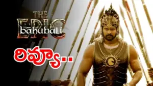 బాహుబలి ది ఎపిక్ ట్విట్టర్ రివ్యూ – మళ్లీ తెరపై మహాగాథ