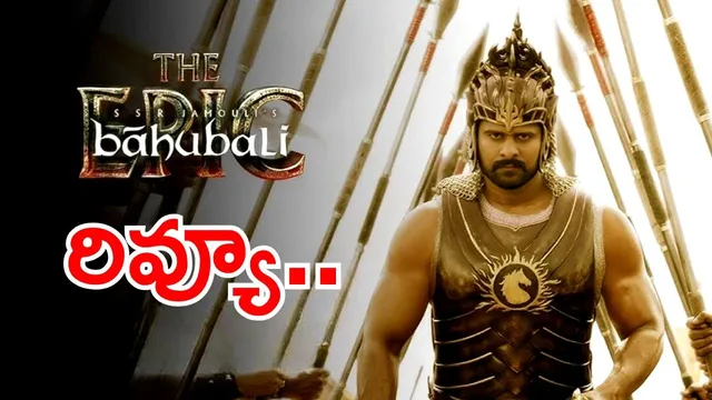 Baahubali The Epic Review : బాహుబలి ది ఎపిక్ ట్విట్టర్ రివ్యూ – మళ్లీ తెరపై మహాగాథ