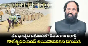 ఉత్తమ్ రెడ్డి: ధాన్యం దిగుబడిలో తెలంగాణ రికార్డ్