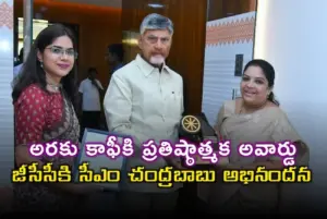అరకు కాఫీకి ఛేంజ్ మేకర్ అవార్డుపై చంద్రబాబు అభినందనలు..