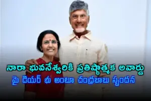 చంద్రబాబుకు కృతజ్ఞతలు తెలిపిన అర్ధాంగి భువనేశ్వరి