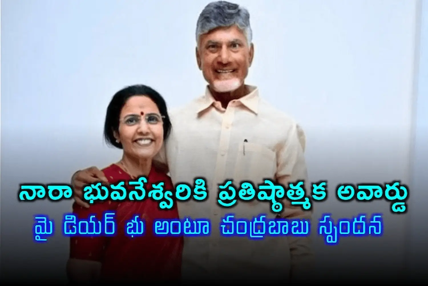 Bhuvaneswari: చంద్రబాబుకు కృతజ్ఞతలు తెలిపిన అర్ధాంగి భువనేశ్వరి