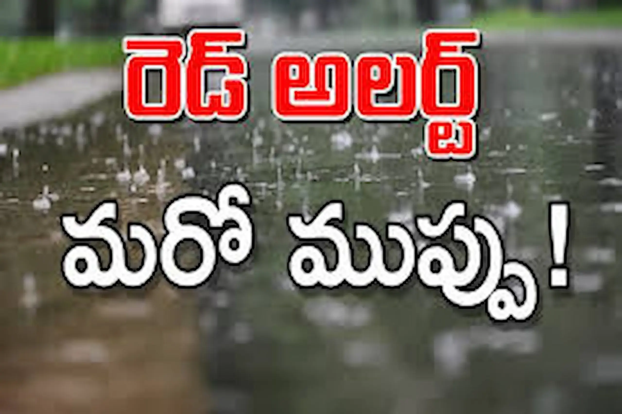 Rain Alert: ఉత్తరాంధ్రలోని ఐదు జిల్లాలకు అతి భారీ వర్ష సూచన