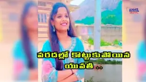 వరదలో గల్లంతైన యువతి..తృటిల బయటపడ్డ యువకుడు