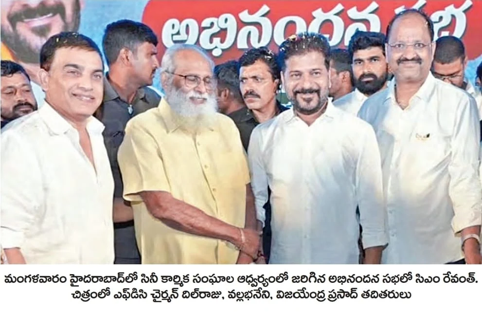 Telugu News: CM Revanth:సినీ కార్మికుల సంక్షేమానికి రూ.10 కోట్ల నిధి