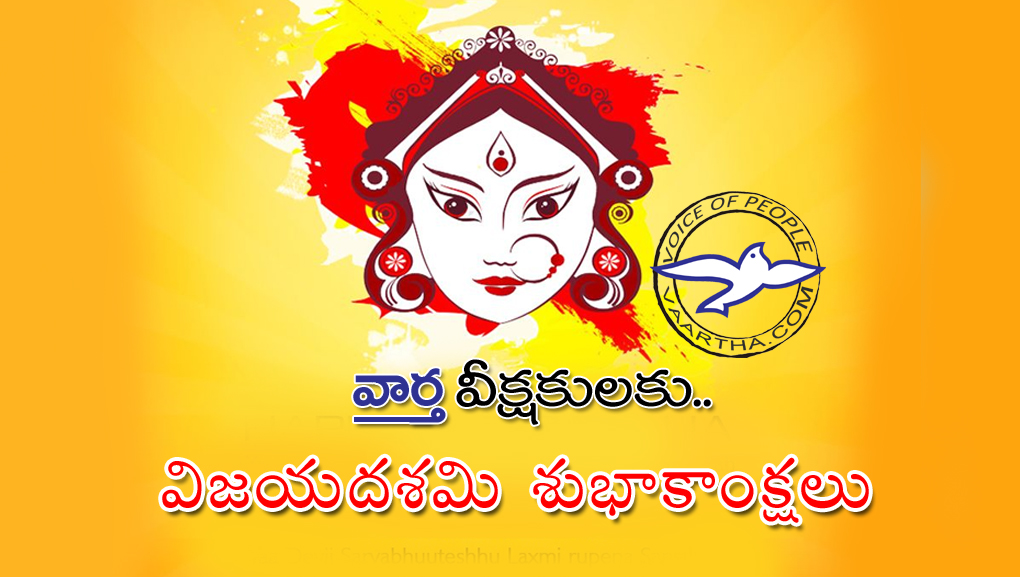 `వార్త` వీక్ష‌కుల‌కు విజ‌య‌ద‌శ‌మి శుభాకాంక్ష‌లు!