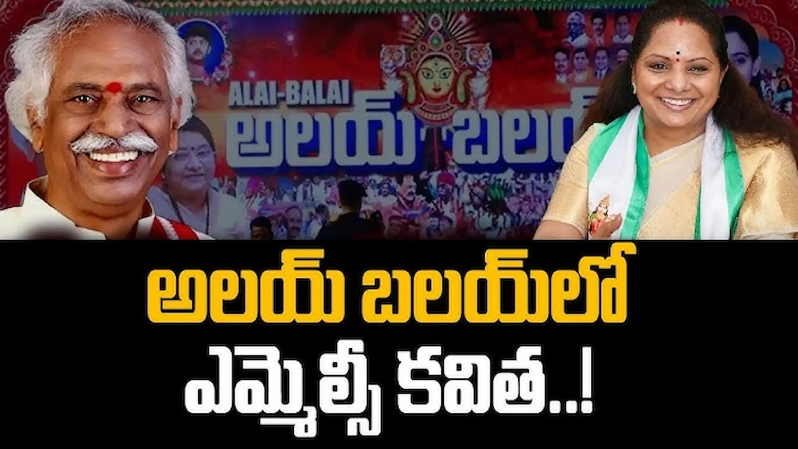 Bandaru Dattatraya: అలయ్ బలయ్ వేడుకలో కవిత వ్యాఖ్యలు