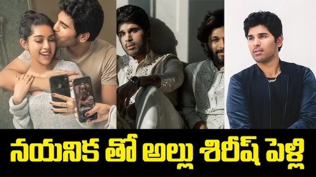 News Telugu: nayanika: అల్లు శిరీశ్ నయనికతో నిశ్చితార్ధానికి మూహూర్తం ఖరారు