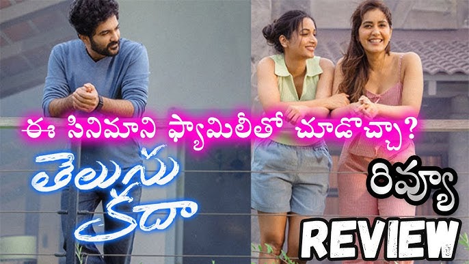 Telusu Kada Review : ‘తెలుసుకదా’ రివ్యూ రొమాంటిక్ డ్రామాగా నిలిచింది
