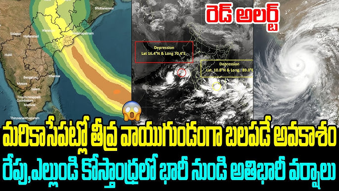 Weather Red Alert : మోంతా తుపాను దెబ్బకు ఆంధ్ర, తెలంగాణలో భారీ వర్షాలు