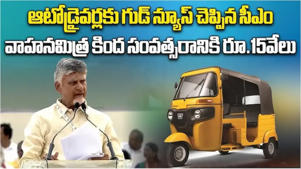 News Telugu: Chandrababu Naidu: ఆటో డ్రైవర్ల ఖాతాలో రూ.15,000 జమకు శ్రీకారం