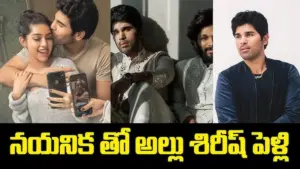 అల్లు శిరీశ్ నయనికతో నిశ్చితార్ధానికి మూహూర్తం ఖరారు