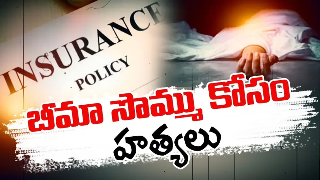 Telugu News :Karnataka: ఇన్సూరెన్స్ డబ్బుల కోసం హత్య, ప్రమాదంగా నాటకం!