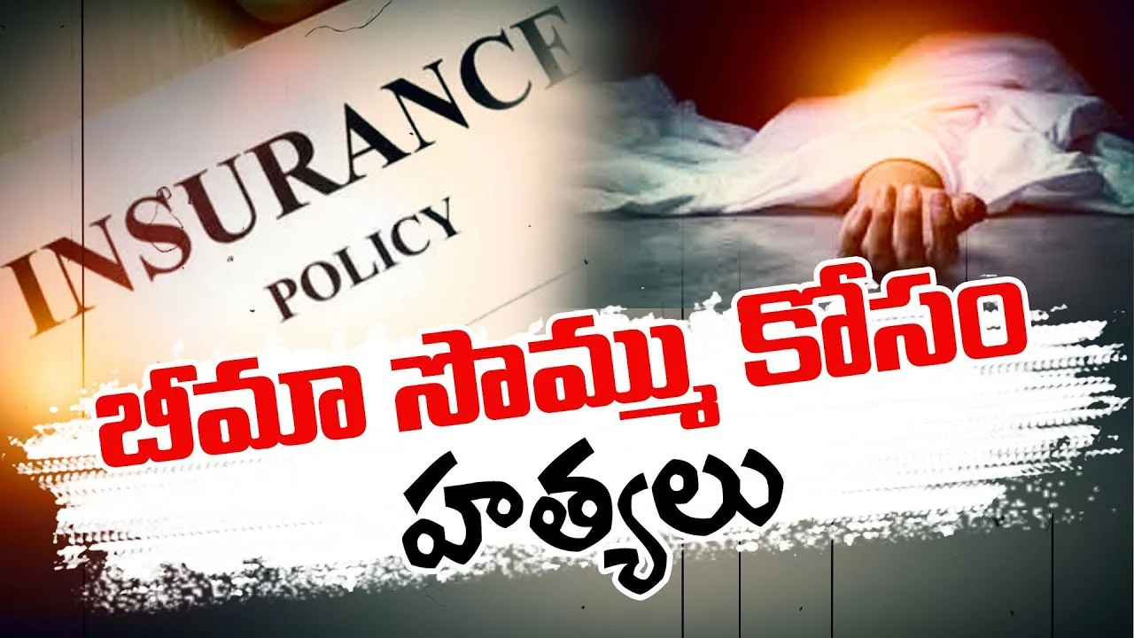 Karnataka: ఇన్సూరెన్స్ డబ్బుల కోసం హత్య, ప్రమాదంగా నాటకం!