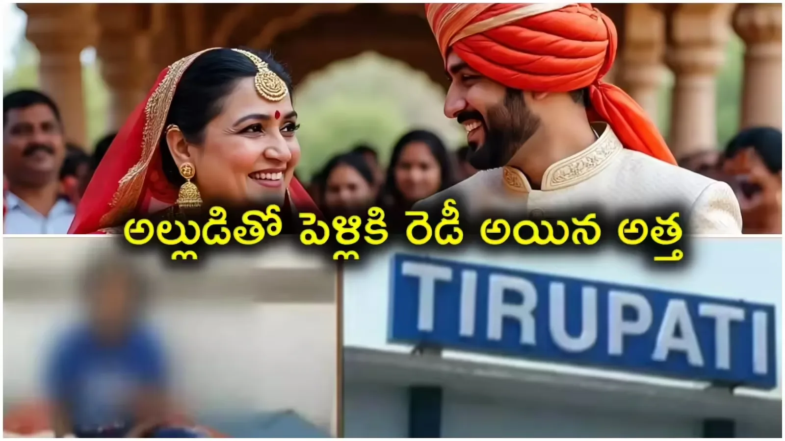 Tirupati: అత్త-అల్లుడి సంబంధం: అడ్డుకున్న కూతురిపై దాడి