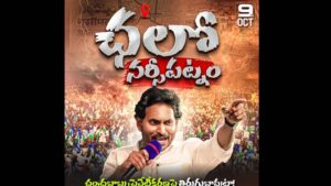 ‘చలో నర్సీపట్నం’ అంటున్న జగన్