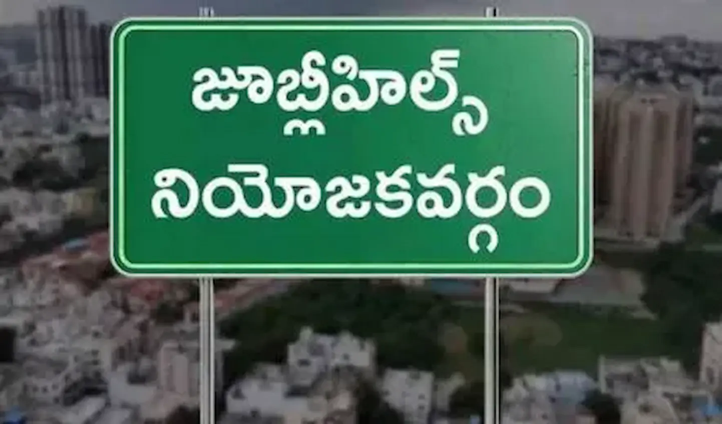 Jubilee Hills by-election: రేపటి నుంచే జూబ్లీహిల్స్ ఉప ఎన్నికకు నామినేషన్లు