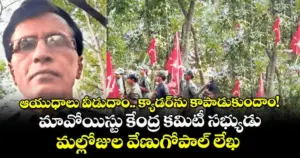 మావోయిస్టు పార్టీలో మళ్లీ మల్లోజుల కలకలం