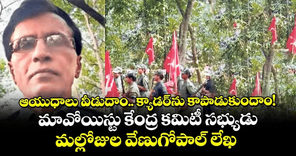 News Telugu: Mallojula Venugopal: మావోయిస్టు పార్టీలో మళ్లీ మల్లోజుల కలకలం