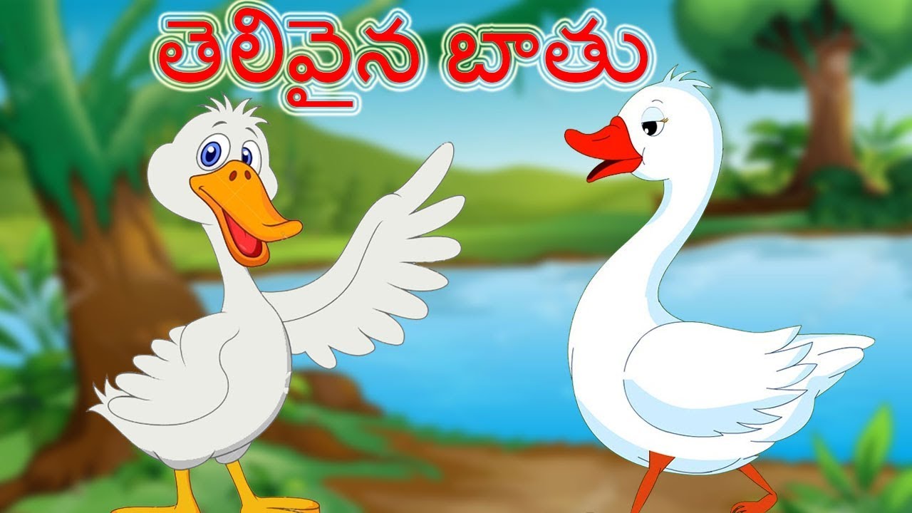 తెలివైన బాతు కథ – ధైర్యం, ఆలోచన, మార్పు నేర్పిన ప్రేరణాత్మక కథ