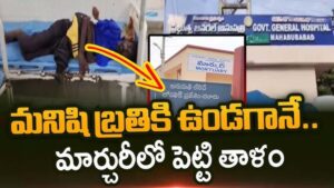 దారుణం.. బతికుండగానే మార్చురీలో పెట్టారు