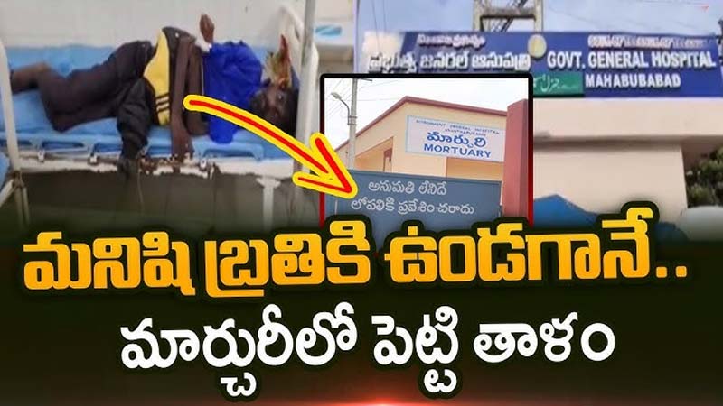 Govt Hospital Mahabubabad: దారుణం.. బతికుండగానే మార్చురీలో పెట్టారు