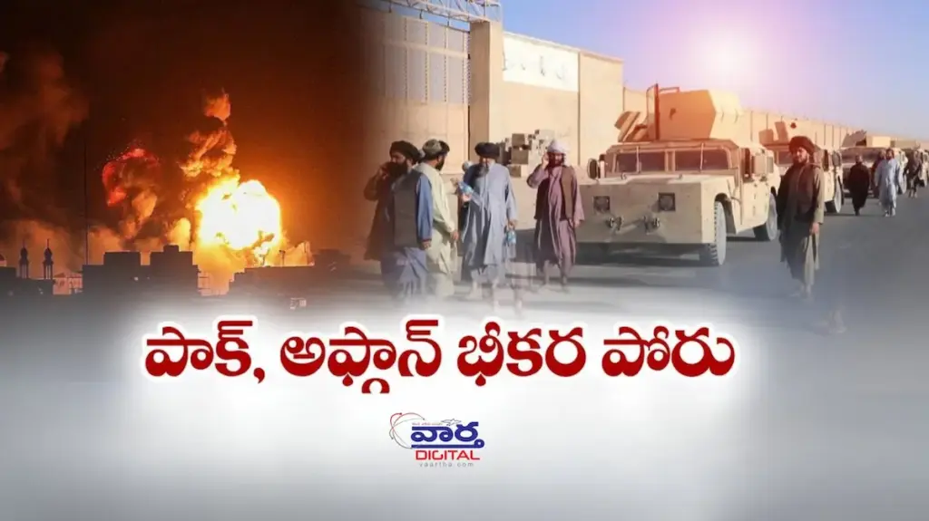 Latest Telugu News: Pak vs Afg: పాకిస్థాన్‌-అఫ్గానిస్థాన్‌ సరిహద్దుల్లో దాడులు..40మంది మృతి
