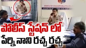 పేర్ని నాని Vs మచిలీపట్నం CI ..పోలీస్ స్టేషన్లో రచ్చ.. రచ్చ