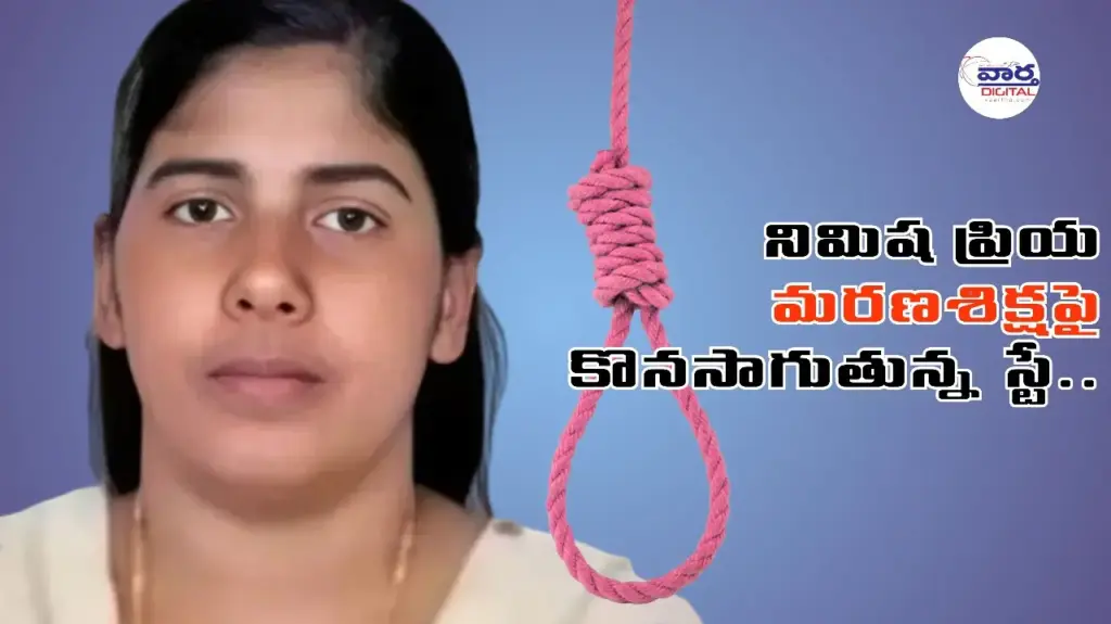 Latest Telugu News: Yemen: నిమిష ప్రియకేసులో తాజా అప్‌డేట్