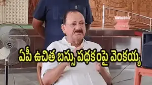 ఉచిత బస్సులపై వెంకయ్య నాయుడు ఫైర్