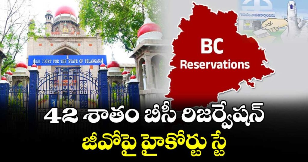 Supreme Court BC : వెనుకబడిన వర్గాలకు 42% రిజర్వేషన్ జారీ చేయడం పై హైకోర్ట్