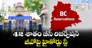 వెనుకబడిన వర్గాలకు 42% రిజర్వేషన్ జారీ చేయడం పై హైకోర్ట్
