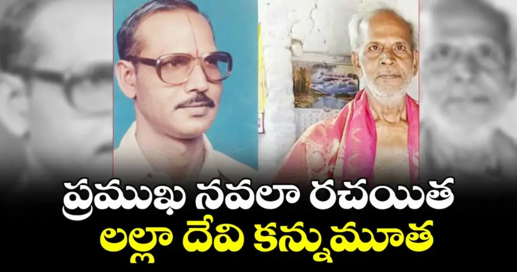 News Telugu: Lalladevi: ప్రముఖ నవలా రచయిత లల్లాదేవి కన్నుమూత