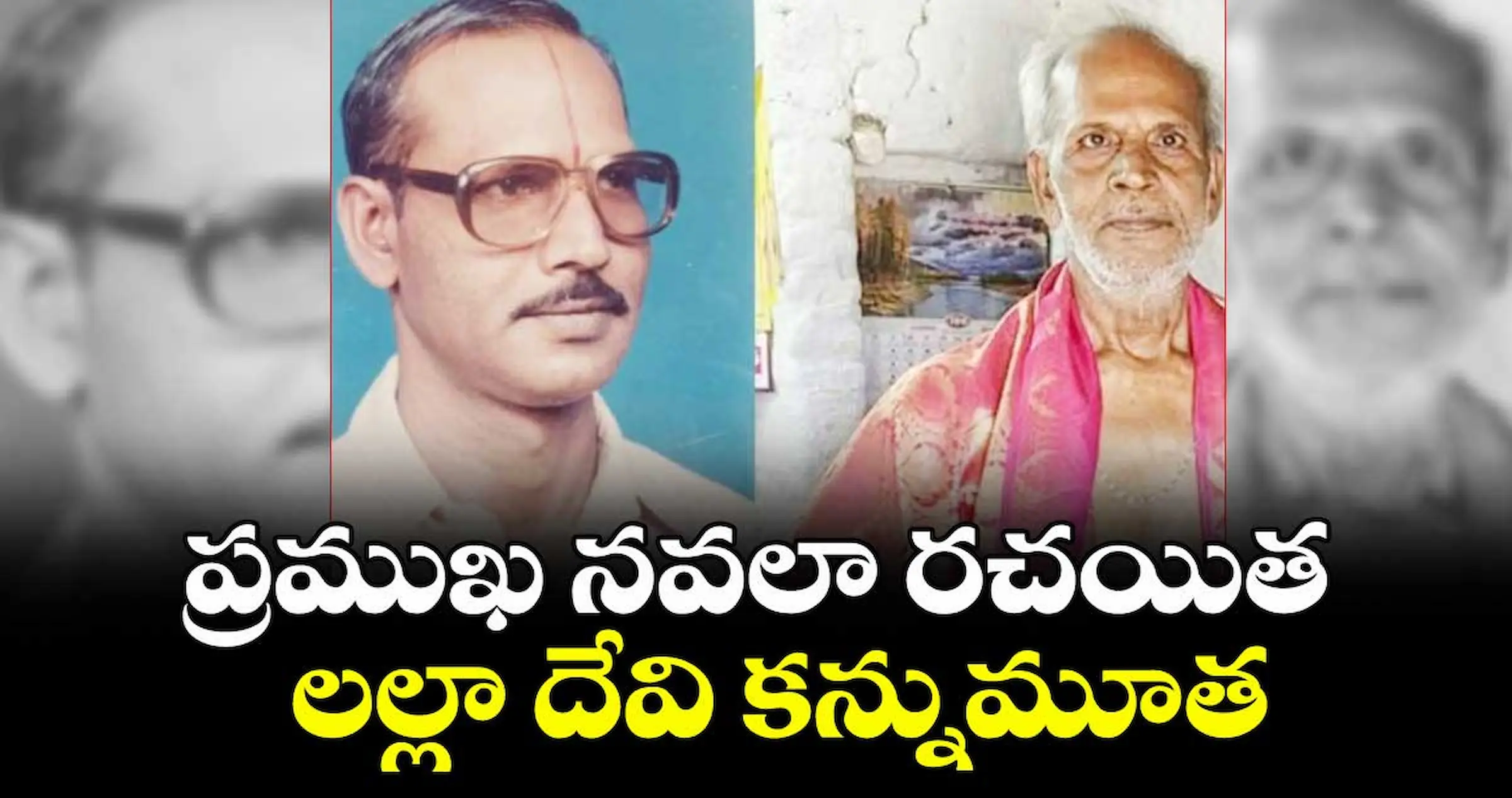 Lalladevi: ప్రముఖ నవలా రచయిత లల్లాదేవి కన్నుమూత