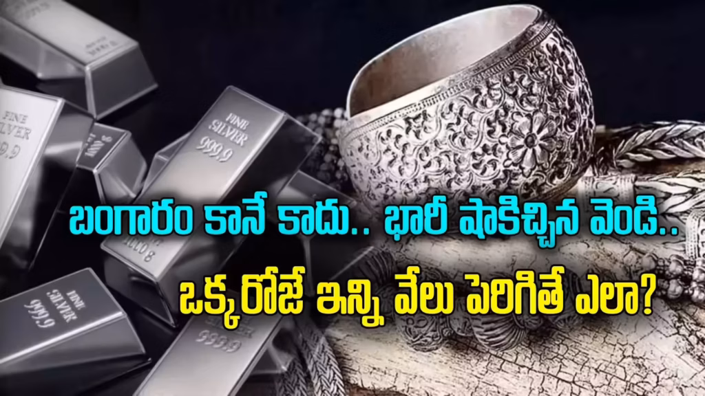 Today Silver Price : వెండి ధరలు ఎక్కువవటానికి కారణం ఏమిటంటే?