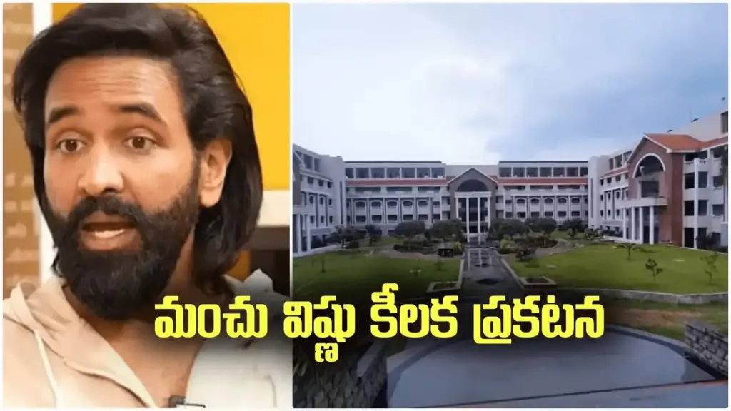 News Telugu: University: మోహన్‌బాబు వర్సిటీపై జరిమానా: స్పదించిన విష్ణు