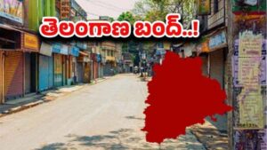 నేడు రాష్ట్రవ్యాప్త బంద్ కు TRP పిలుపు