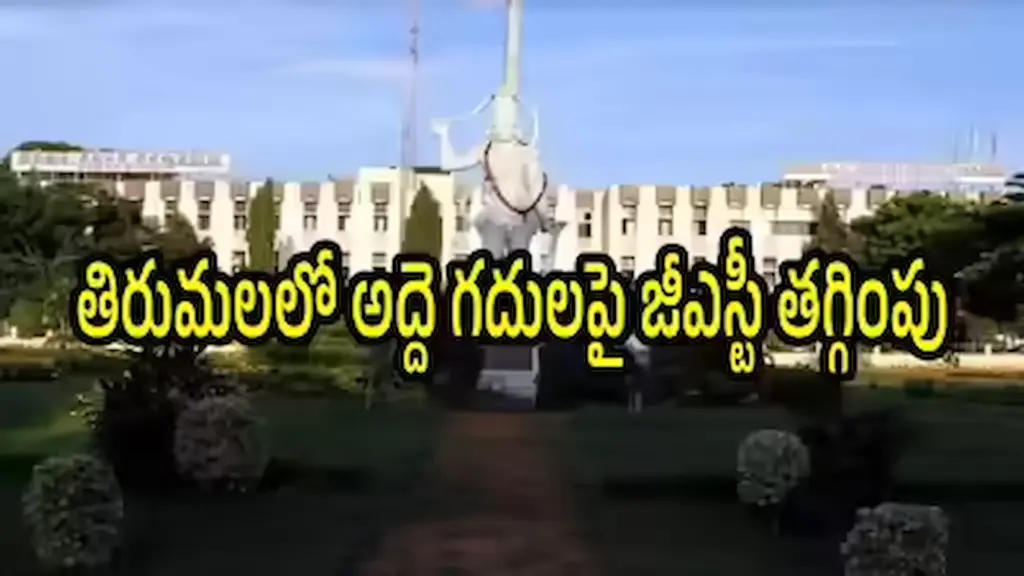News Telugu: TTD GST: శ్రీవారి భక్తులపై జిఎస్టి భారం తగ్గింపు!