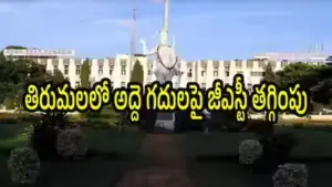 శ్రీవారి భక్తులపై జిఎస్టి భారం తగ్గింపు!