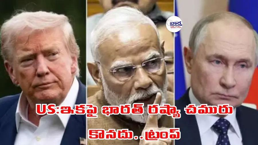Latest Telugu News: US: ఇకపై భారత్ రష్యా చమురు కొనదు..ట్రంప్