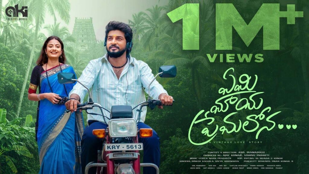Yemi Maya Premalona : యూట్యూబ్ లో కుమ్మేస్తున్న ‘ఏమి మాయ ప్రేమలోన’ సాంగ్స్