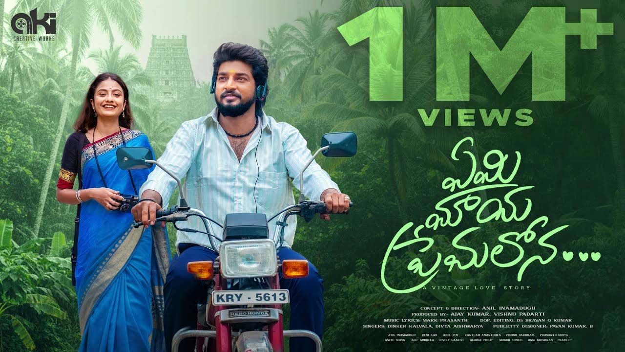 Yemi Maya Premalona : యూట్యూబ్ లో కుమ్మేస్తున్న ‘ఏమి మాయ ప్రేమలోన’ సాంగ్స్