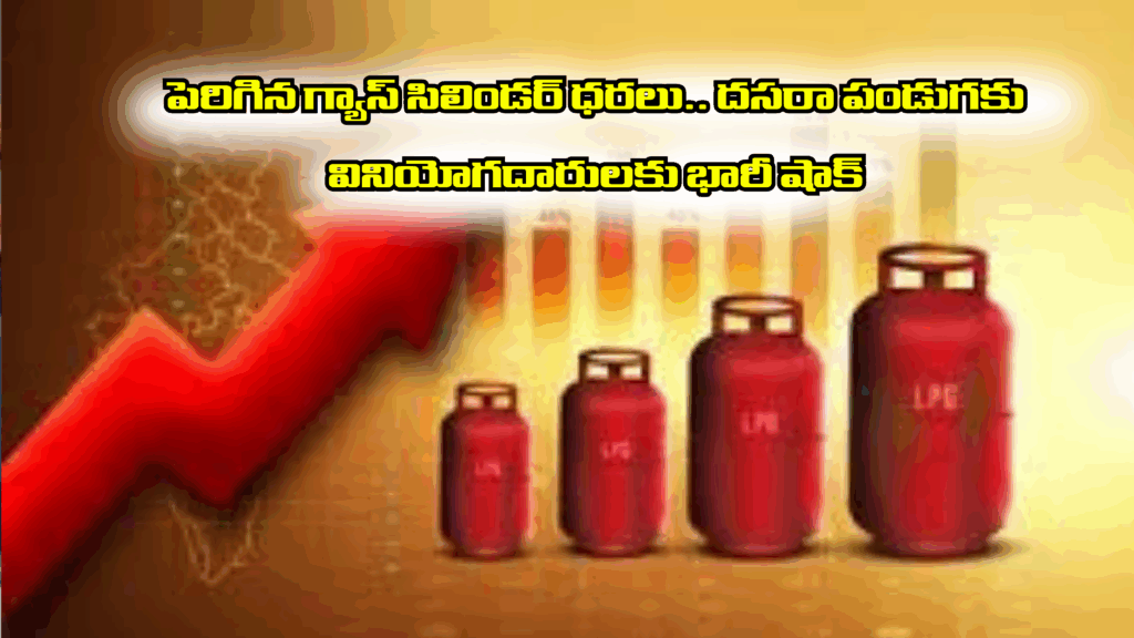 Gas cylinder : పెరిగిన గ్యాస్ సిలిండర్ ధరలు.. దసరా పండుగకు వినియోగదారులకు భారీ షాక్!