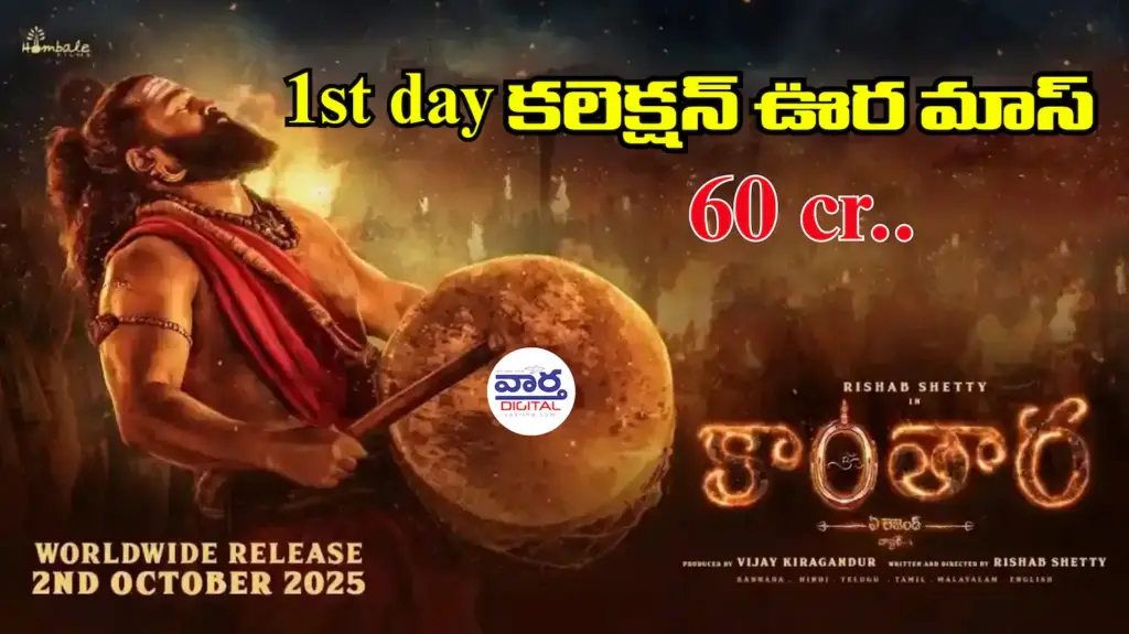 Breaking News Kantara Chapter 1 : ఫస్ట్ డే కలెక్షన్  సెన్సేషన్ క్రియేట్ చేసిన రిషబ్ శెట్టి చిత్రం