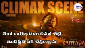 2nd Day collection రిషబ్ శెట్టి ఇండస్ట్రీని షేక్ చేస్తున్నాడు.