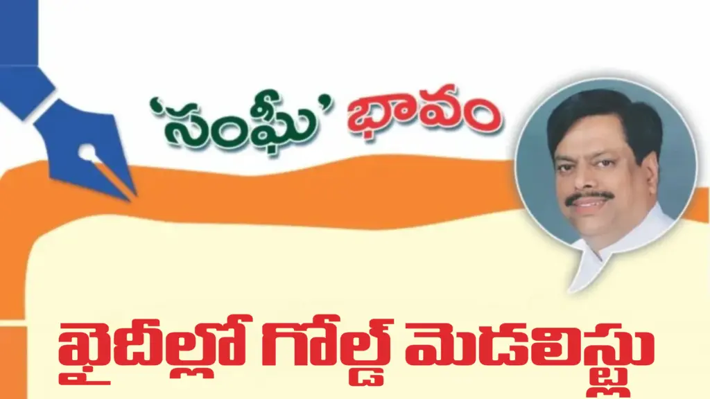 ఖైదీల్లో గోల్డ్ మెడలిస్ట్లు