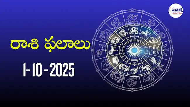 రాశి ఫలాలు – 01 అక్టోబర్ 2025 Horoscope in Telugu