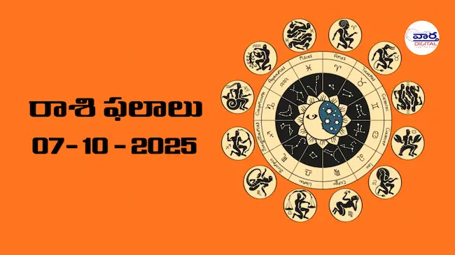 రాశి ఫలాలు – 07 అక్టోబర్ 2025 Horoscope in Telugu – Vaartha Telugu