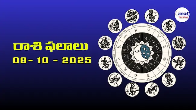 రాశి ఫలాలు – 08 అక్టోబర్ 2025 Horoscope in Telugu – Vaartha Telugu