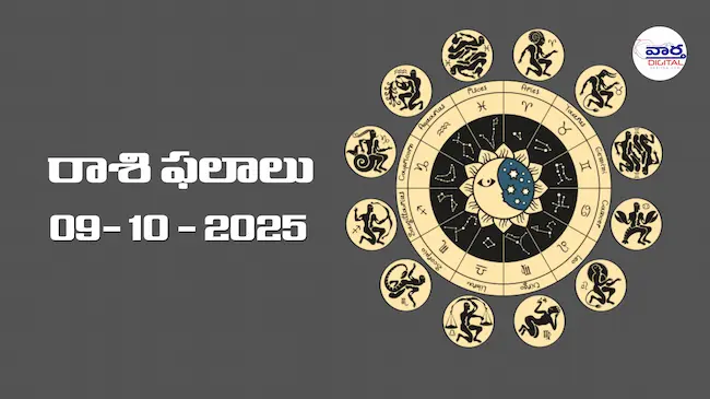రాశి ఫలాలు – 09 అక్టోబర్ 2025 Horoscope in Telugu – Vaartha Telugu